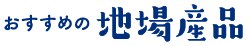 おすすめの地場産品