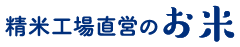 精米工場直営のお米