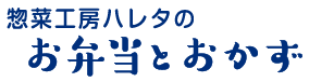 惣菜工房ハレタのお弁当とおかず